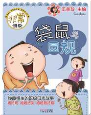 非常班级——袋鼠斗圆规