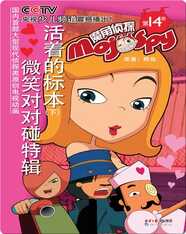 魔角侦探——14.活着的标本（下）·微笑对对碰特辑