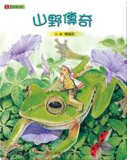 山野傳奇: Legends from the Mountains