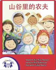 山谷里的农夫