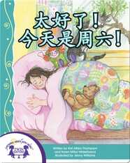 太好了！今天是周六!