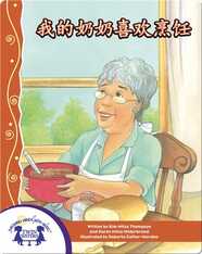 我的奶奶喜欢烹饪