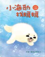 小海豹找媽媽