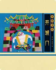 传统童谣——开城门