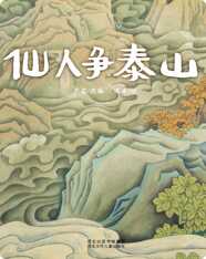 （山）仙人争泰山