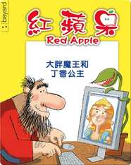 大胖魔王和丁香公主