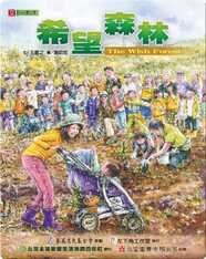 希望森林 / The Wish Forest