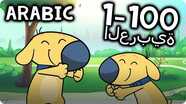 Counting to 100 Arabic