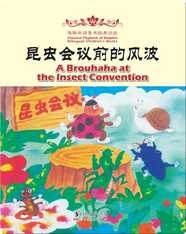海 豚双语童书经典回放·昆虫会议前的风波（汉英对照)