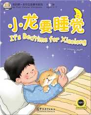 我的第一本中文故事书：小龙要睡觉