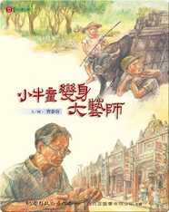 小牛童變身大藝師: The Buffalo Boy Who Turned into a Master Craftsman