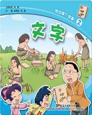 图说媒介故事2．文字