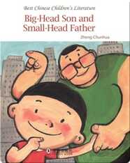 Big-Head Son and Small-Head Father | 中国儿童文学走向世界精品书系·大头儿子和小头爸爸（English）
