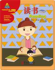 华语阅读金字塔·预备级·6.读书