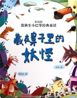 藏在鼻子里的妖怪