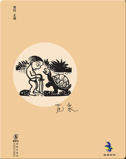 中国儿童文学经典怀旧·哈巴国