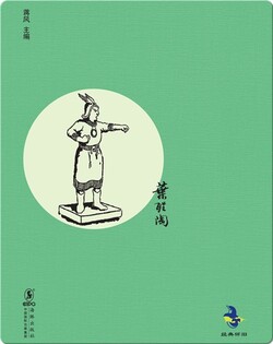中国儿童文学经典怀旧·古代英雄的石像