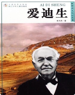 爱迪生
