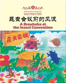 海 豚双语童书经典回放·昆虫会议前的风波（汉英对照)