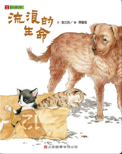 流浪的生命: Stray Lives