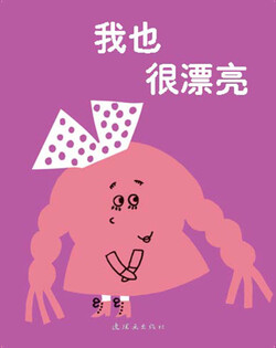我也很漂亮