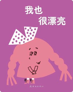 我也很漂亮