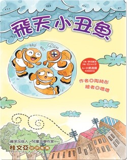 飛天小丑魚