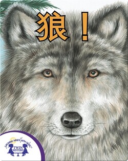 狼！