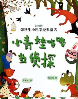 小青蛙咯咯当侦探