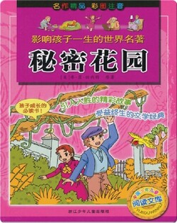 秘密花园