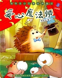 爱心魔法师
