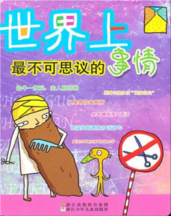 世界上最不可思议的事情