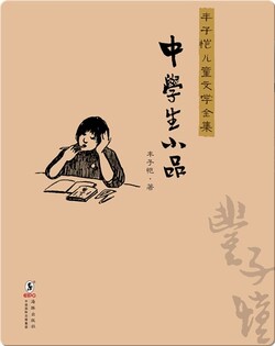 丰子恺儿童文学全集·中学生小品
