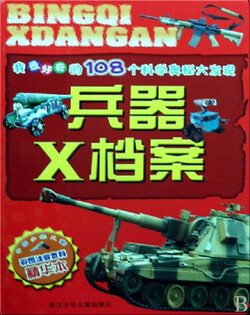兵器X档案