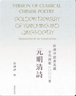 Golden Treasury of Yuan, Ming and Qing Poetry | 许渊冲经典英译古代诗歌1000首 元明清诗
