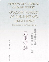 Golden Treasury of Yuan, Ming and Qing Poetry | 许渊冲经典英译古代诗歌1000首 元明清诗