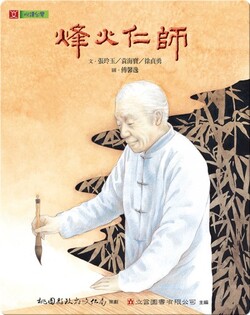 烽火仁師: The Philanthropic Teacher