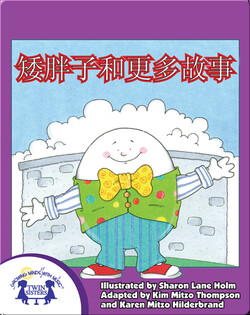 矮胖子和更多故事