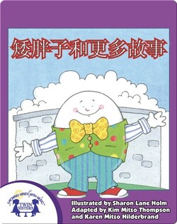 矮胖子和更多故事