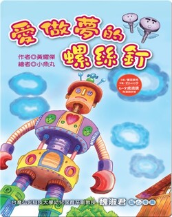 愛作夢的小螺絲