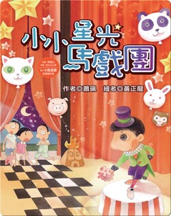 小小星光馬戲團