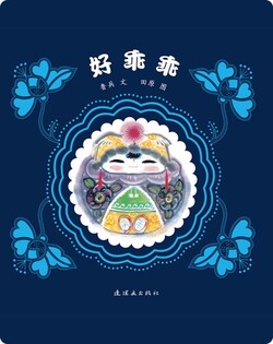 好乖乖