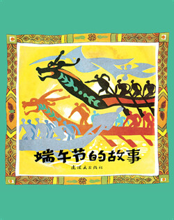 端午节的故事