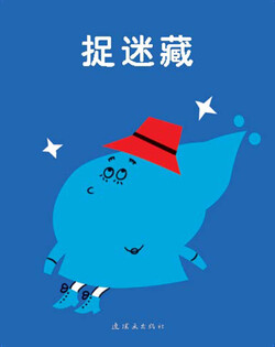 捉迷藏