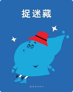 捉迷藏