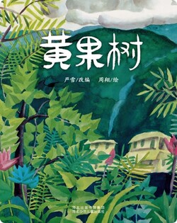 （川）黄果树