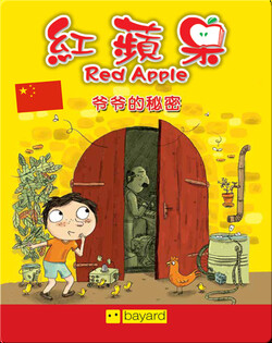 爷爷的秘密