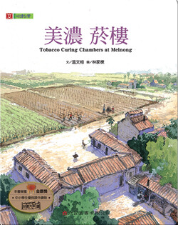 美濃 菸樓  / Tobacco Curing Chambers at Meinong