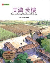 美濃 菸樓  / Tobacco Curing Chambers at Meinong
