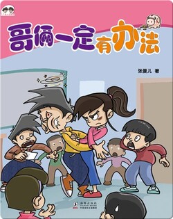 人小鬼大双胞胎·萝卜丁向前冲